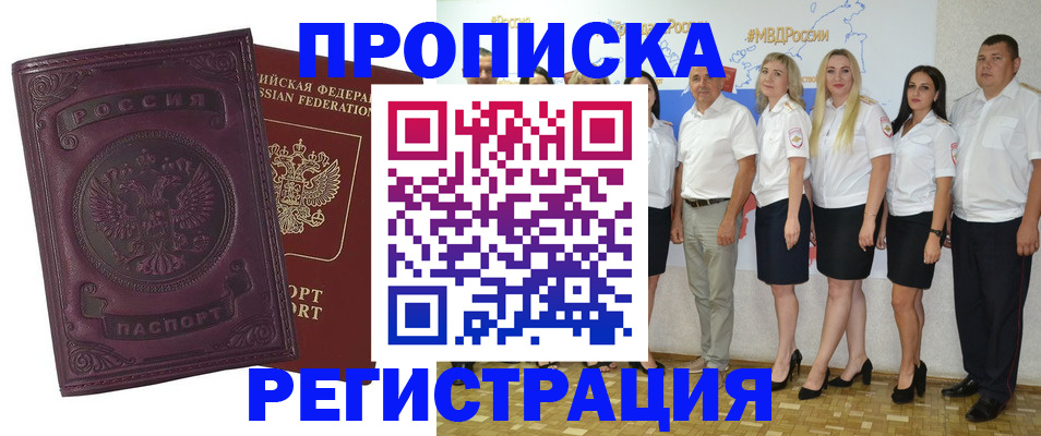 купить прописку в Оби